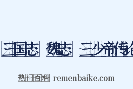 三国志·魏志·三少帝传论是什么意思的图片